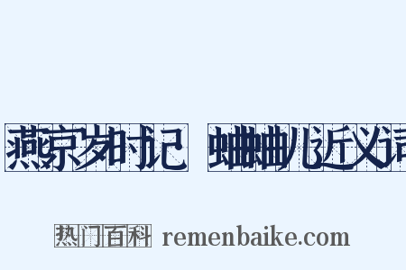 燕京岁时记·蛐蛐儿近义词是什么意思的图片